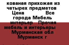 кованая прихожая из четырех предметов › Цена ­ 35 000 - Все города Мебель, интерьер » Прочая мебель и интерьеры   . Мурманская обл.,Мурманск г.